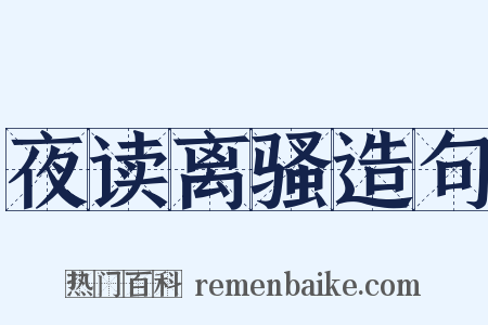 夜读离骚造句是什么意思的图片